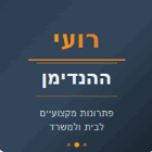 רועי ההנדימן בתל אביב