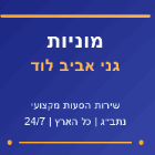 מוניות גני אביב לוד בלוד
