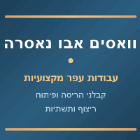 וואסים אבו נאסרה במגדל העמק וואסים אבו נאסרה במגדל העמק