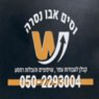 וסים אבו נסרה במגדל העמק