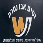 וסים אבו נסרה במגדל העמק