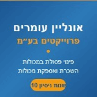 אונליין עומרים פרוייקטים בע"מ בפתח תקווה אונליין עומרים פרוייקטים בע"מ בפתח תקווה