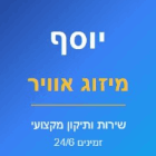 יוסף מיזוג אוויר בקרית גת