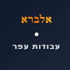 אלברא עבודות עפר בכפר קאסם