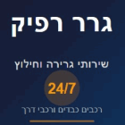 גרר רפיק בבית ג'ן