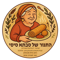 התנור של סבתא סיסי בחולון