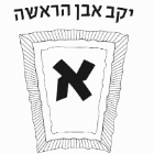 אבן הראשה בבית שאן