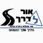אור לדרך - אור אזולאי - מורה נהיגה בדימונה אור לדרך - אור אזולאי - מורה נהיגה בדימונה