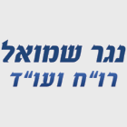 רו"ח ועו"ד נגר שמואל באשקלון