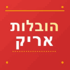 הובלות אריק באשדוד