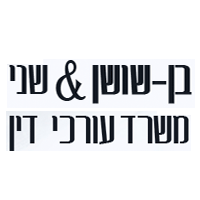 עו"ד ונוטריון בן שושן - אורי בעכו עו"ד ונוטריון בן שושן - אורי בעכו