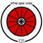 צמיגי מקס שילת בע"מ בשילת צמיגי מקס שילת בע"מ בשילת