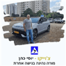 צ'וייקו כהן יוסי מורה לנהיגה