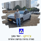 צ'וייקו כהן יוסי מורה לנהיגה בפתח תקווה