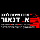 א. דנאור מרכז שירות לרכב במעלה אדומים