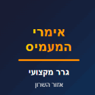 אימרי המעמיס בתל מונד אימרי המעמיס בתל מונד