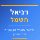 דניאל החשמלאי באשדוד
