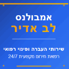 אמבלונס לב אדיר