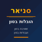 סניאר הובלות בטון בכפר קאסם