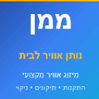 ממן נותן אוויר לבית בחיפה