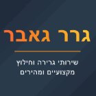 גרר גאבר בירושלים גרר גאבר בירושלים