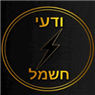 ודעי חשמל