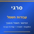 סרגי עבודות חשמל בחדרה סרגי עבודות חשמל בחדרה