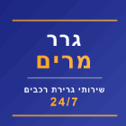 גרר מרים שירותי גרירת רכבים 24/7 בכפר סבא גרר מרים שירותי גרירת רכבים 24/7 בכפר סבא