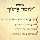 מזוזות שומר פתחך בבני ברק מזוזות שומר פתחך בבני ברק