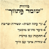 מזוזות שומר פתחך - תמונה
