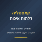 קאסטליה דלתות איכות בבני ברק קאסטליה דלתות איכות בבני ברק