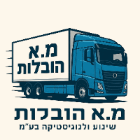 מ.א הובלות שינוע ולוגיסטיקה בע״מ בבית עוזיאל מ.א הובלות שינוע ולוגיסטיקה בע״מ בבית עוזיאל