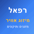 רפאל מיזוג אוויר בחניאל רפאל מיזוג אוויר בחניאל