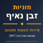 מוניות זבן נאיף בכפר ורדים
