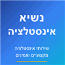 נשיא אנסטלציה