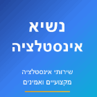 נשיא אנסטלציה בצפת נשיא אנסטלציה בצפת