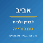אביב לבניין ולבית טמבורייה בחולון אביב לבניין ולבית טמבורייה בחולון
