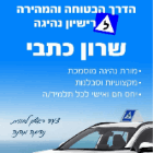 שרון כתבי- מורה לנהיגה אוטומט בנתניה שרון כתבי- מורה לנהיגה אוטומט בנתניה