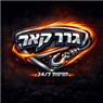 גרר קאר