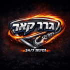 גרר קאר בכאבול גרר קאר בכאבול