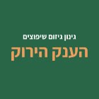 הענק הירוק בבאר שבע