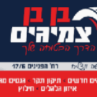 בן בן צמיגים באשקלון