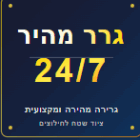 גרר מהיר 24/7 בראשון לציון