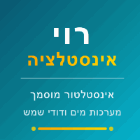 רוי אינסטלטור מוסמך ודודי שמש בתל אביב