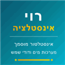 רוי אינסטלציה