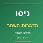 ניסו הדברות השחר ברחובות