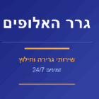 גרר האלופים שפרעם בחיפה