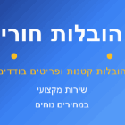 הובלות חורי במגדל העמק