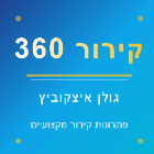 קירור 360- גולן איצקוביץ בנתניה