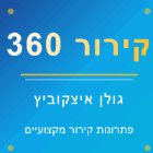 קירור 360- גולן איצקוביץ בנתניה